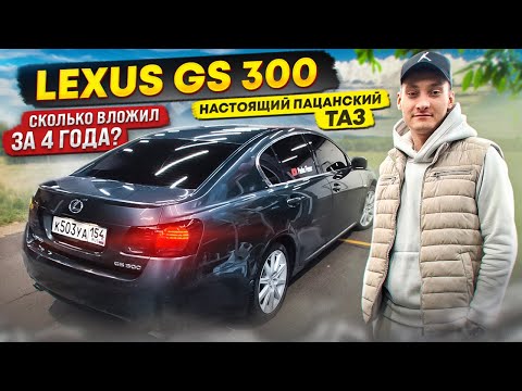 Видео: LEXUS GS 300 В МОДЕ ПРИЛЮБОЙ ПОГОДЕ / МАСЛОЖОР