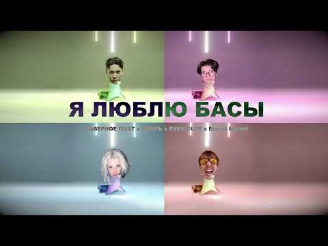 Видео: Я ЛЮБЛЮ БАСЫ (Speed up)