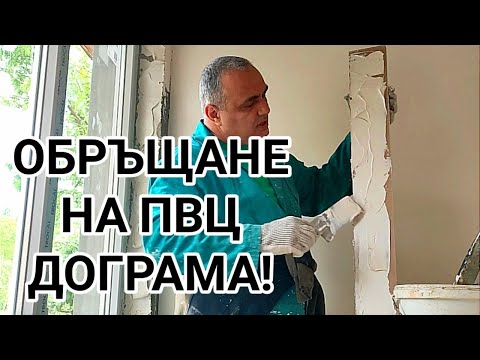 Видео: ВЪТРЕШНО ОБРЪЩАНЕ НА ПВЦ ПРОЗОРЕЦ С ГИПСОКАРТОН! ПОДЛЕПВАНЕ И ЗАПЪЛВАНЕ НА ФУГИ С ГИПСОВО ЛЕПИЛО!