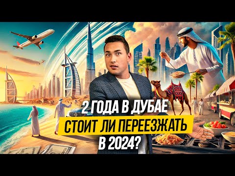 Видео: ОАЭ | Как ПЕРЕЕХАТЬ ЖИТЬ В ДУБАЙ? ЛИЧНЫЙ ОПЫТ за 2 года! Дубай 2024