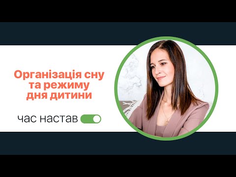 Видео: Організація сну та режиму дня дитини. Тетяна Сологуб