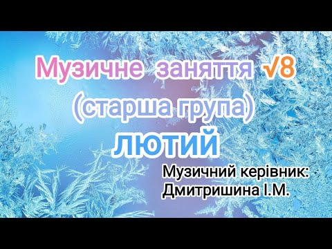 Видео: Музичне заняття √8 для старшої групи