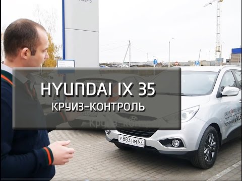 Видео: Hyundai ix35. Круиз-контроль