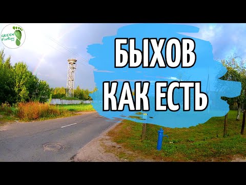 Видео: Быхов как есть. Черёмушки.