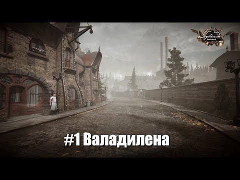Видео: Syberia Remastered #1 - Возвращение в начало