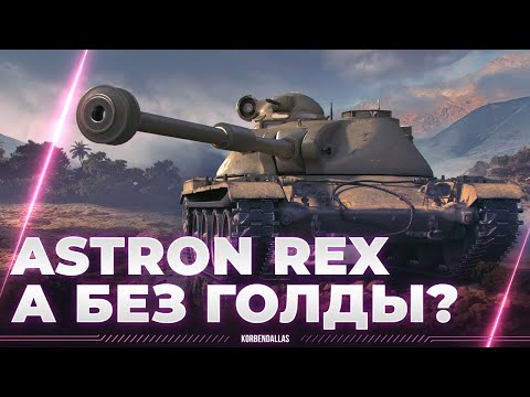 Видео: А ТЫ ГОТОВ ПЛАТИТЬ? - ASTRON REX