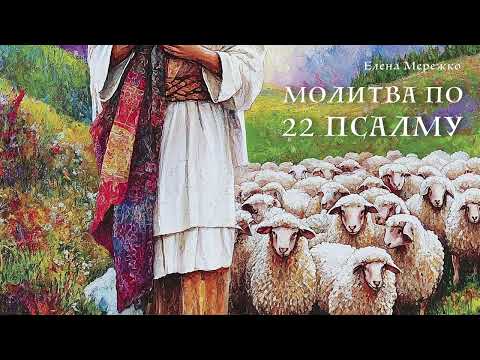 Видео: Молитва по 22 псалму | Елена Мережко
