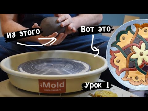 Видео: Тарелка из глины на гончарном круге, урок первый