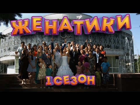 Видео: ЖЕНАТИКИ - 1 СЕЗОН (ВСЕ СЕРИИ ПОДРЯД)