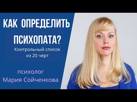 Видео: Как определить психопата? Контрольный список 20 психопатических черт Р. Хаера.