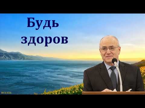 Видео: "Будь здоров". Н. С. Антонюк. МСЦ ЕХБ