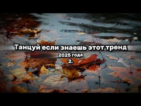 Видео: 🍁ТАНЦУЙ ЕСЛИ ЗНАЕШЬ ЭТОТ ТРЕНД💛ТРЕНДЫ ТИК ТОК🍁ТРЕНДЫ 2025💛Tik Tok trends 2025🍁