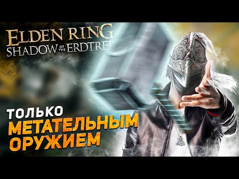 Видео: Элден ринг ДЛС только метательным оружием!
