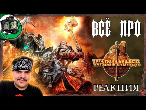 Видео: ▷ Всё о мире Warhammer Fantasy Battles | РЕАКЦИЯ НА Вовин шкаф