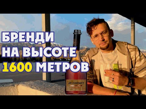 Видео: Французский бренди J.P. Chenet XO. Коньяк или бренди?