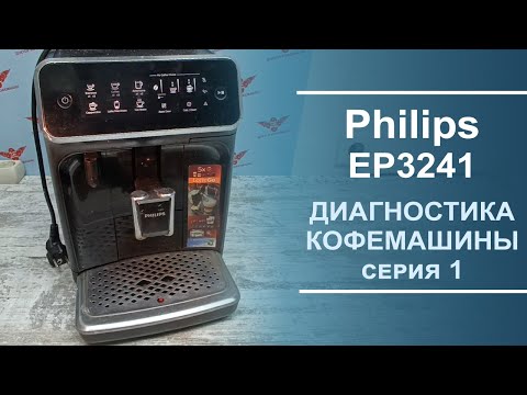 Видео: Диагностика неисправностей в кофемашине Philips EP3241. 1 серия.