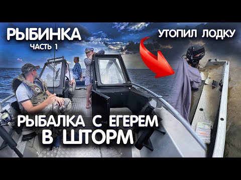 Видео: РЫБАЛКА с егерем В ШТОРМ! УТОПИЛ ЛОДКУ! Судак на спиннинг. Рыбалка на рыбинском водохранилище.