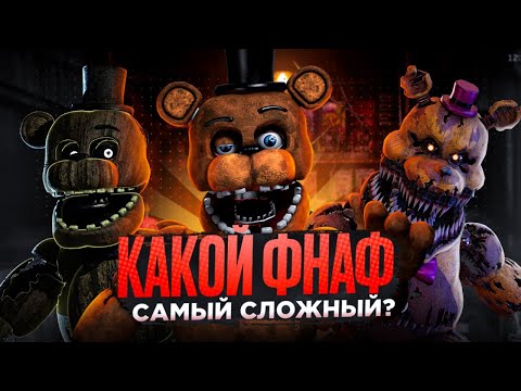 Видео: Какой фнаф самый сложный?