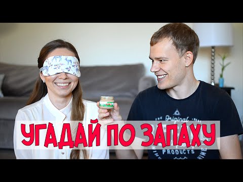 Видео: ВЫЗОВ! УГАДАЙ ПО ЗАПАХУ // SMELL IT CHALLENGE