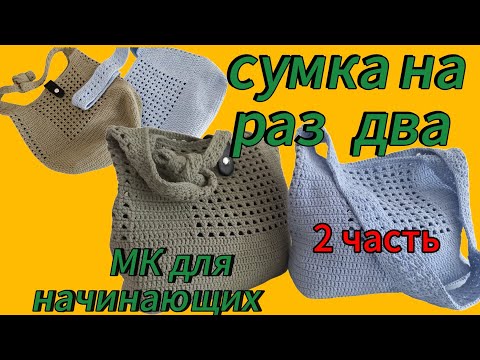 Видео: Сумка на раз два/ 2 часть/ МК для начинающих