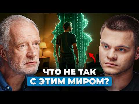 Видео: 55 минут, которые ПЕРЕВЕРНУТ Ваше представление о РЕАЛЬНОСТИ — Алексей Семихатов