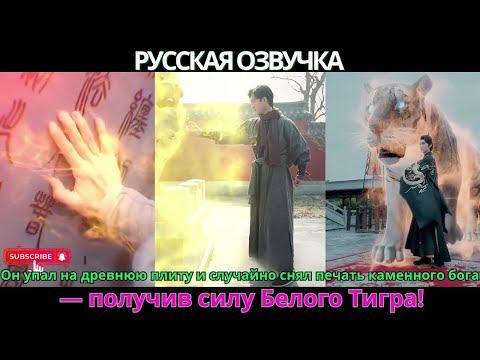 Видео: Он упал на древнюю плиту и случайно снял печать каменного бога — получив силу Белого Тигра!