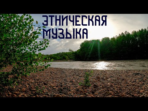 Видео: Весенний Зов / Этническая Музыка Души / Бубен и Флейта Пимак