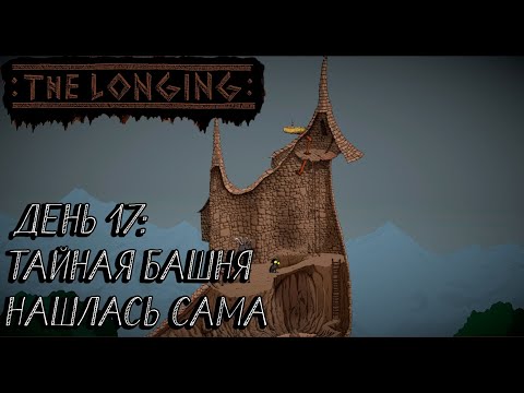 Видео: THE LONGING#17 ТАЙНАЯ БАШНЯ НАШЛАСЬ САМА