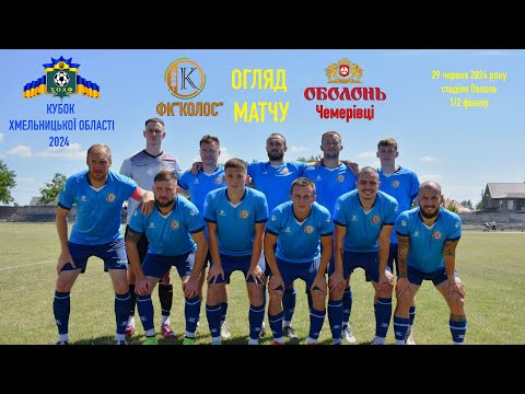 Видео: ФК «Колос» 🆚 ФК"Оболонь" - 1/2 фіналу Кубка Хмельницької області. ОГЛЯД