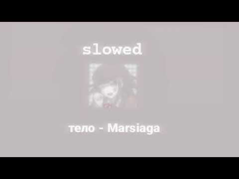 Видео: Marsiaga - тело //slowed//