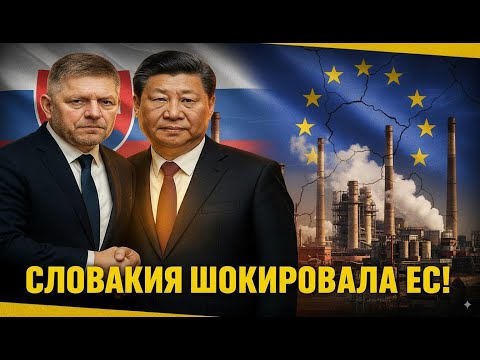 Видео: ЕС под угрозой раскола: Словакия выбирает Китай!