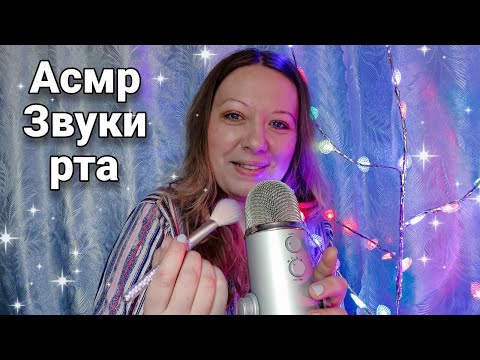 Видео: Асмр ЗВУКИ РТА ДО МУРАШЕК💋 Поглажу тебя кисточками от макияжа, Асмр для сна | Asmr mouth sounds