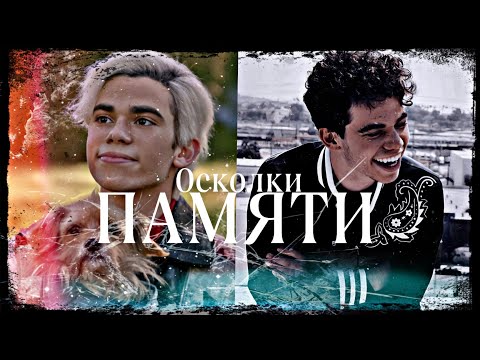 Видео: 💔 ОСКОЛКИ ПАМЯТИ... - Карлос/Кэмерон Бойс🖤/Carlos/Cameron Boyce🖤 28.05.1999 - 06.07.2019.