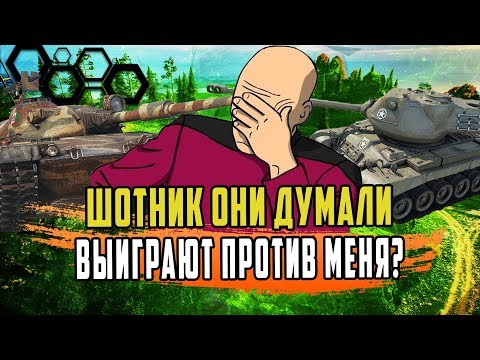 Видео: ШОТНИК ТАЩИТ СЛОЖНЫЕ БОИ НА САМЫХ ЛУЧШИХ СТ ИГРЫ