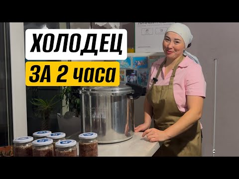 Видео: Готовим холодец впрок