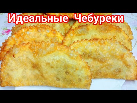 Видео: ЧЕБУРЕКИ - самые СОЧНЫЕ и ХРУСТЯЩИЕ !