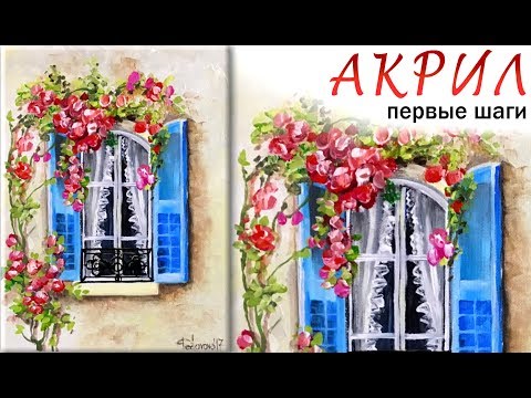 Видео: «Цветы. Синее окно» как нарисовать 🎨АКРИЛ | Сезон 1-5 |Мастер-класс для начинающих