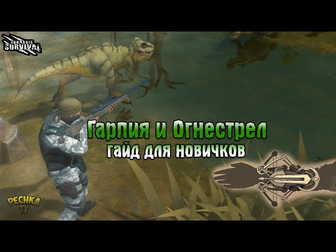 Видео: КАК ПОЛУЧИТЬ АРБАЛЕТ ГАРПИЯ! ГДЕ ВЗЯТЬ ОГНЕСТРЕЛЬНОЕ ОРУЖИЕ! ГАЙД ДЛЯ НОВИЧКОВ! - Jurassic survival