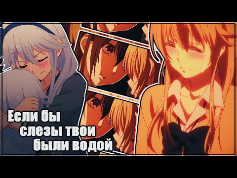 Видео: AMV「Аниме клип」-  Если бы слёзы твои были водой
