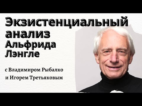 Видео: Экзистенциальный анализ Альфрида Лэнгле с Игорем Третьяковым