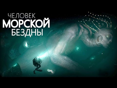 Видео: Как БЕЗДНА ОКЕАНА меняет человека?