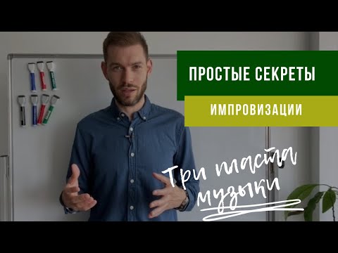 Видео: 🎵🎺 Научиться импровизировать: Основы, ТРИ ПЛАСТА Музыки и ТЯГОТЕНИЕ