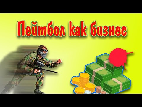 Видео: Купить нужное оборудование для пейнтбольного клуба