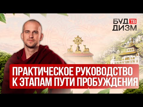 Видео: Выпуск 49 — Практическое руководство к этапам пути пробуждения