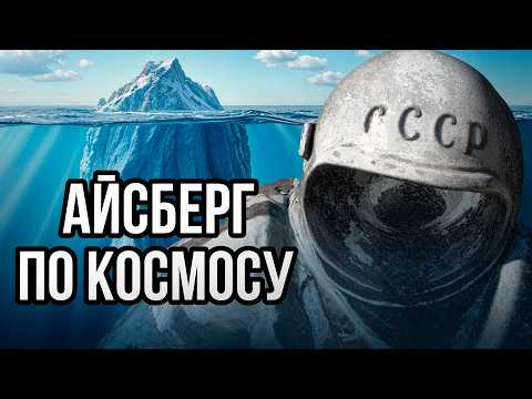 Видео: Айсберг ужасов КОСМОСА
