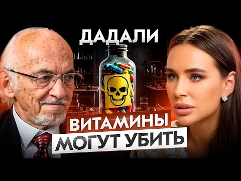 Видео: Яд в твоей ТАРЕЛКЕ. Правда о ВИТАМИНАХ и БАДАх - советы от профессора Дадали