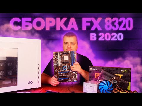 Видео: Сборка на AMD FX8320 в 2020 году или ПОЧЕМУ FX ТАЩИТ?