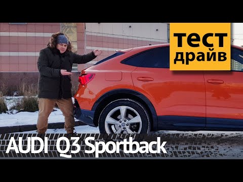 Видео: Тест Audi Q3 2020 Sportback 40 TFSI Quattro