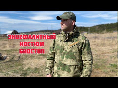 Видео: ЭНЦЕФАЛИТНЫЙ КОСТЮМ|БИОСТОП