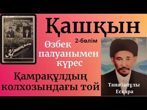 Видео: Қашқын, 3- бөлім, Әмірхан Әмірәліұлы, Есқара Танабайұлы